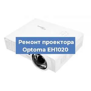 Замена проектора Optoma EH1020 в Самаре